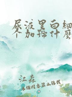 尿液里白细胞一个加号什么意思