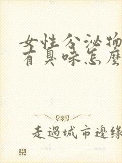 女性分泌物发黄有臭味怎么回事