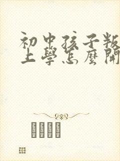 初中孩子叛逆不上学怎么开导