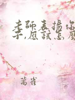 老师表扬你的孩子,应该怎么回答