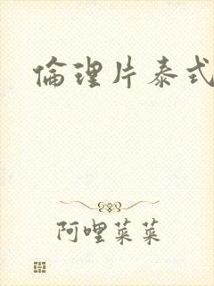 伦理片泰式按摩