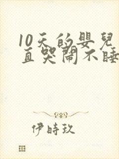 10天的婴儿一直哭闹不睡觉咋回事