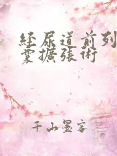 经尿道前列腺球囊扩张术