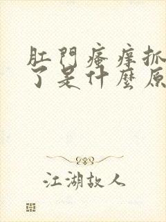 肛门瘙痒抓出血了是什么原因