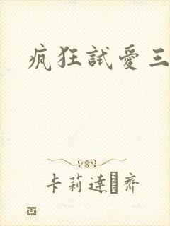 疯狂试爱三电影
