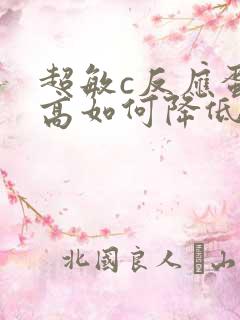 超敏c反应蛋白高如何降低