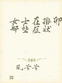 女士在排卵期有哪些症状