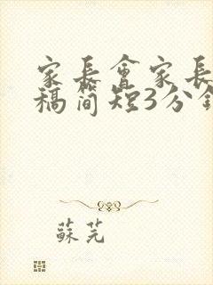 家长会家长发言稿简短3分钟