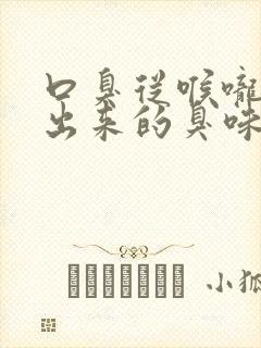 口臭从喉咙里发出来的臭味怎么调理