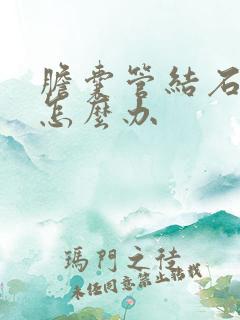 胆囊管结石疼痛怎么办