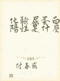 化验尿蛋白质弱阳性是什么意思