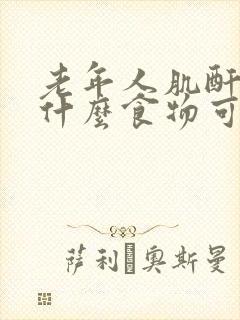 老年人肌酐高吃什么食物可以降低肌酐