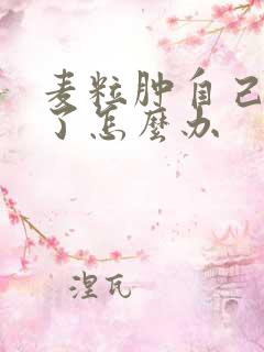 麦粒肿自己流脓了怎么办