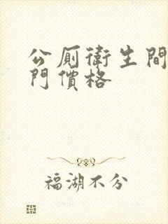 公厕卫生间隔断门价格