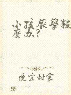 小孩厌学叛逆怎么办?