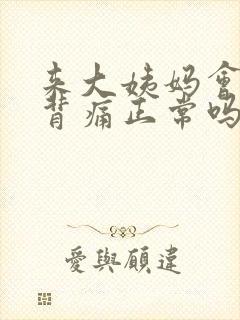 来大姨妈会腰酸背痛正常吗