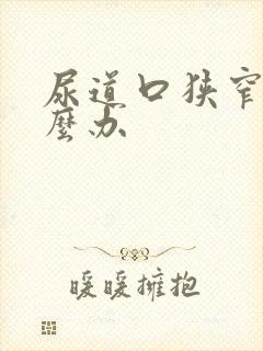 尿道口狭窄要怎么办