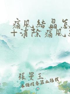 痛风结晶怎么办+消除痛风结晶的三大方法