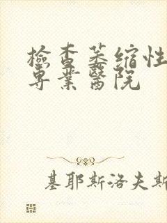 检查萎缩性胃炎专业医院