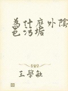 为什么外阴有白色污垢