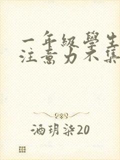 一年级学生上课注意力不集中怎么解决