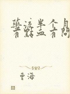 药流半个月了还有点血有问题吗