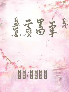 鼻子里出臭味是怎么回事