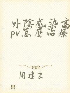 外阴感染高危hpv怎么治疗