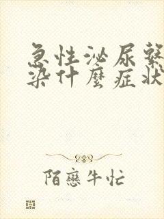 急性泌尿系统感染什么症状