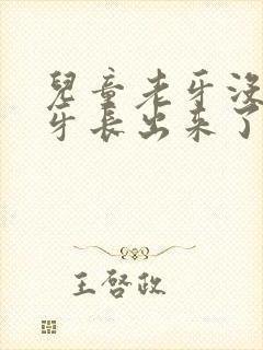 儿童老牙没掉新牙长出来了怎么办