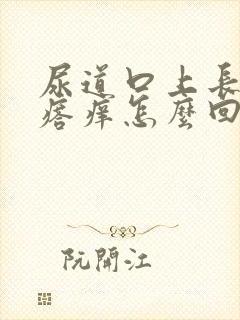 尿道口上长红疙瘩痒怎么回事