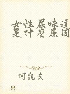 女性尿味道很重是什么原因