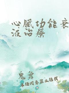 心脏功能衰竭积液治疗