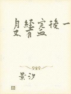 月经完后一星期又有血