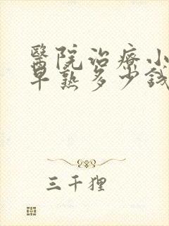 医院治疗小孩性早熟多少钱