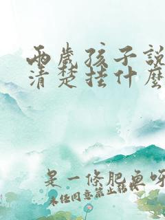 两岁孩子说话不清楚挂什么科