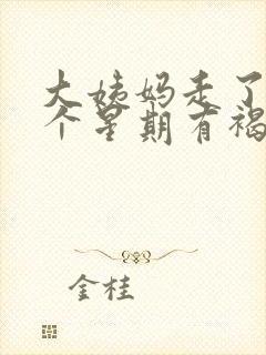 大姨妈走了快一个星期有褐色分泌物