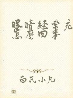 眼睛经常充血是怎么回事