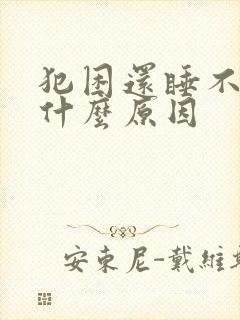 犯困还睡不着是什么原因