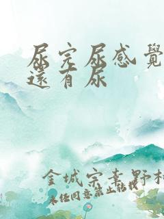 尿完尿感觉尿道还有尿