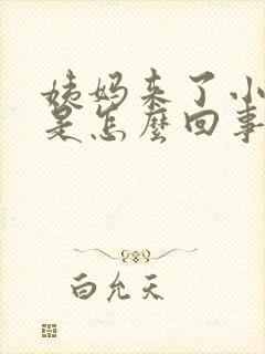 姨妈来了小腹疼是怎么回事