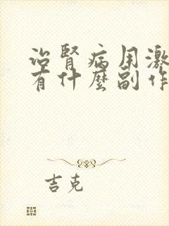 治肾病用激素后有什么副作用