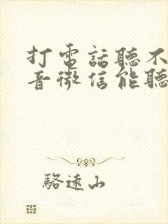 打电话听不见声音微信能听见