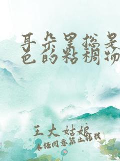 耳朵里总是有黄色的粘稠物