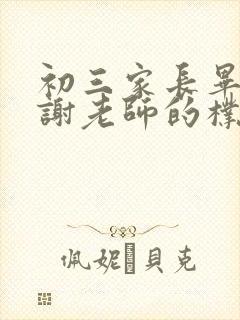 初三家长毕业感谢老师的朴实话语