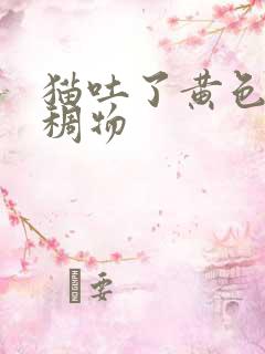 猫吐了黄色的粘稠物