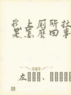 我上厕所拉出血是怎么回事