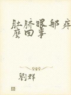 肚脐眼那疼是怎么回事