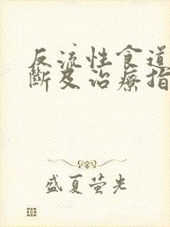 反流性食道炎诊断及治疗指南