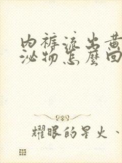 内裤流出黄色分泌物怎么回事